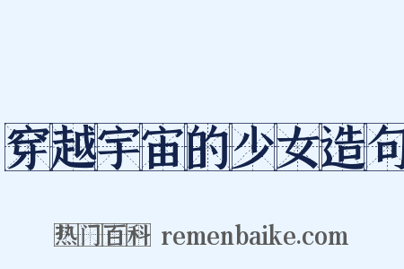 穿越宇宙的少女造句是什么意思的图片